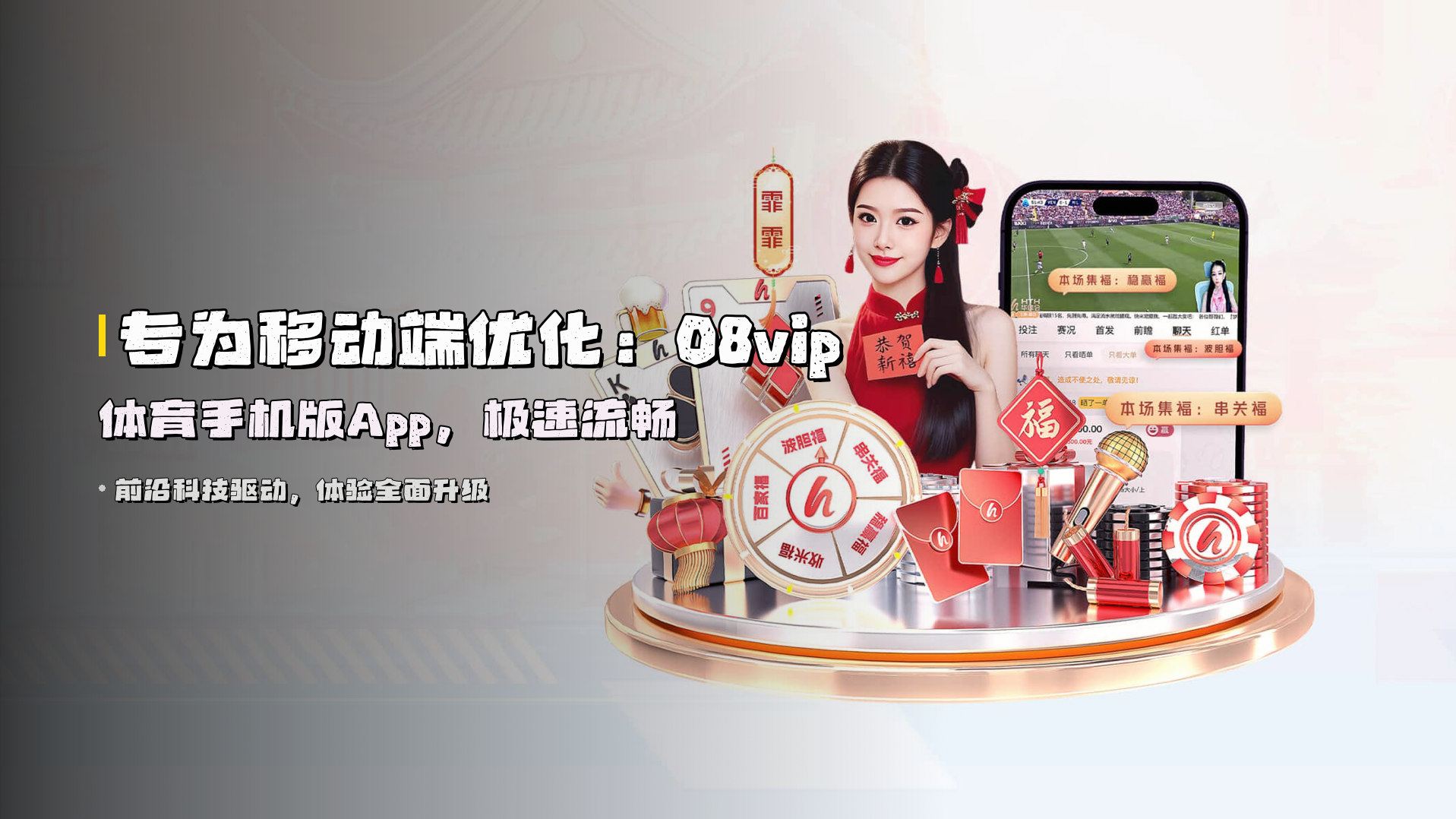 专为移动端优化：08vip体育手机版App，极速流畅
