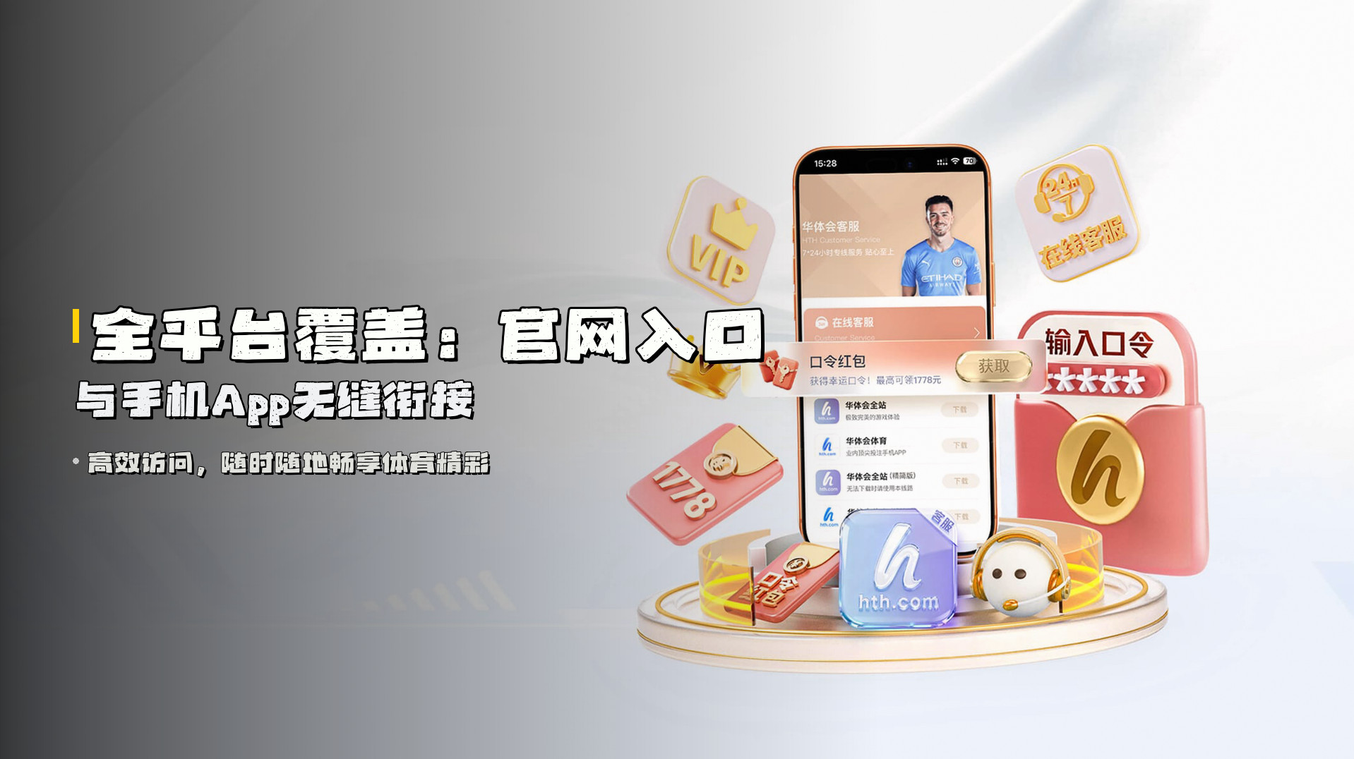 全平台覆盖：官网入口与手机App无缝衔接